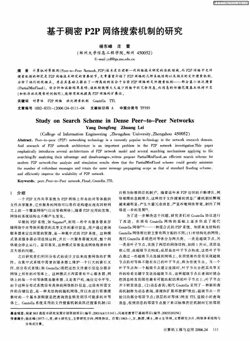 基于稠密P2P网络搜索机制的研究
