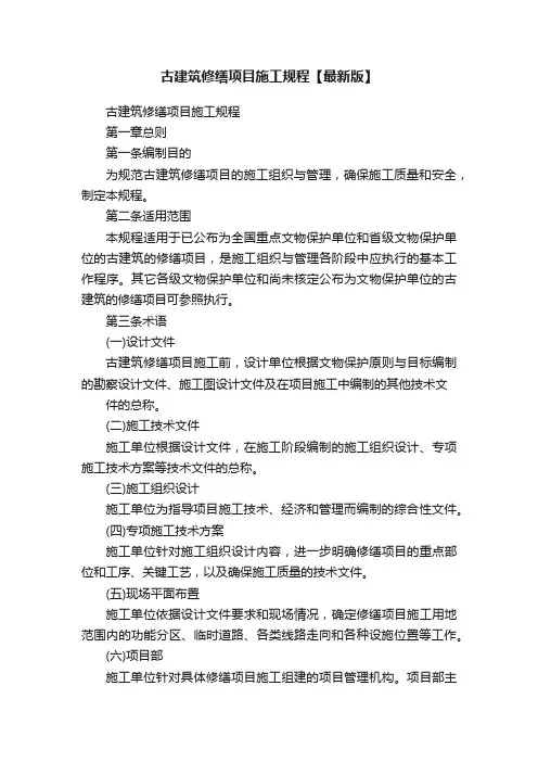 古建筑修缮项目施工规程【最新版】