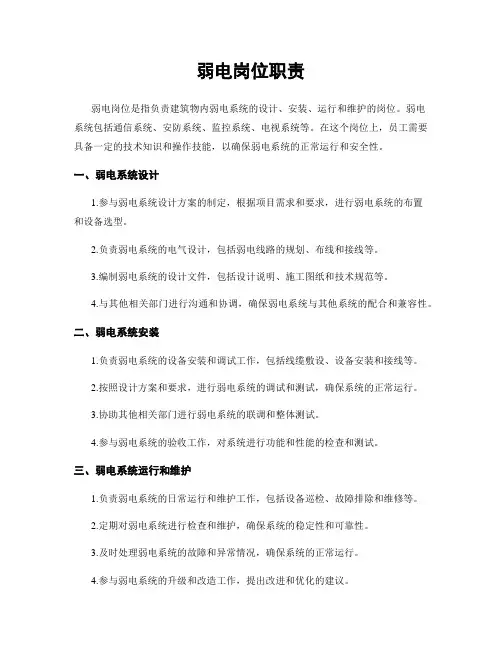 弱电岗位职责