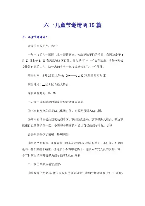 六一儿童节邀请函15篇