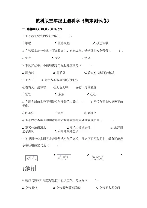 教科版三年级上册科学《期末测试卷》含答案【综合题】