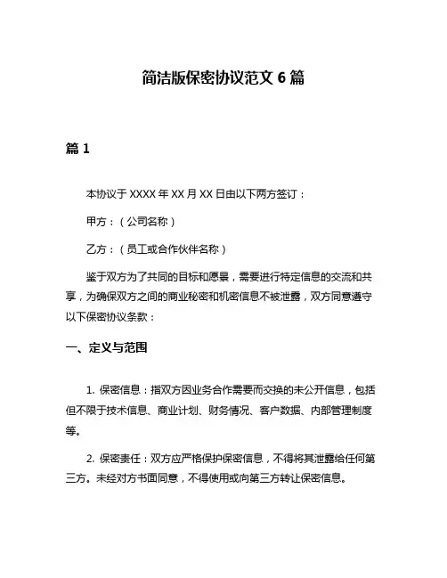 简洁版保密协议范文6篇