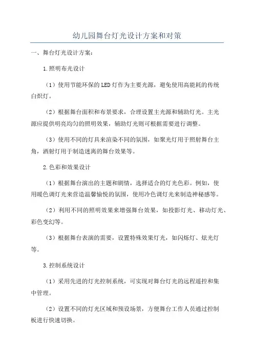 幼儿园舞台灯光设计方案和对策