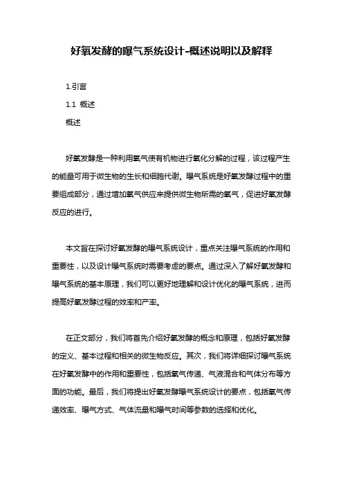 好氧发酵的曝气系统设计-概述说明以及解释