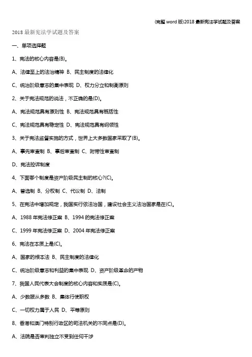(完整word版)2018最新宪法学试题及答案
