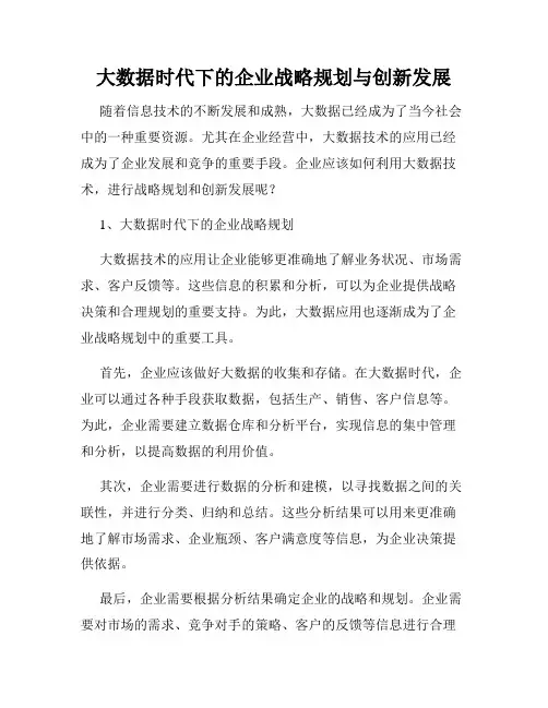 大数据时代下的企业战略规划与创新发展
