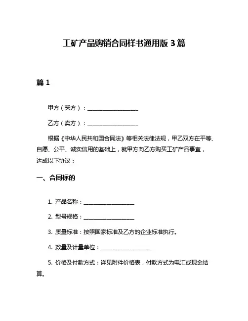 工矿产品购销合同样书通用版3篇