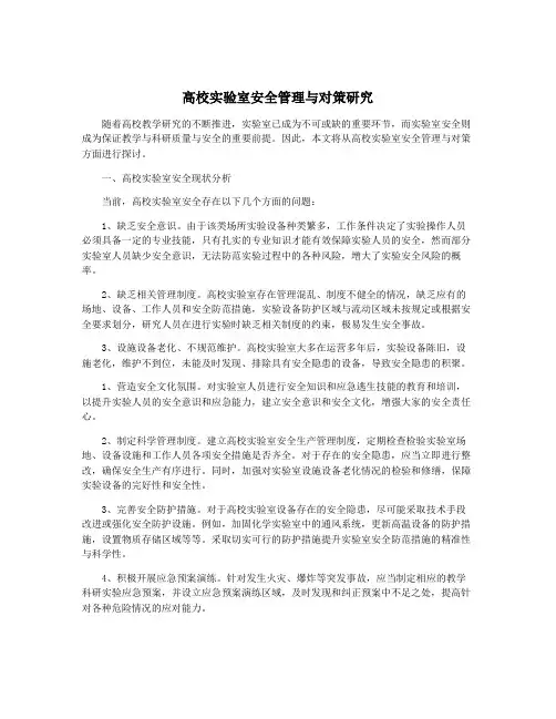 高校实验室安全管理与对策研究