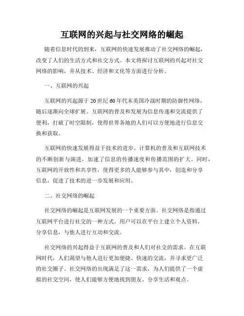 互联网的兴起与社交网络的崛起