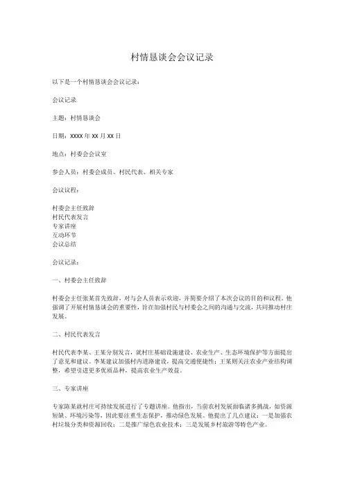 村情恳谈会会议记录
