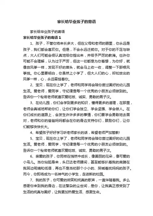 家长给毕业孩子的寄语