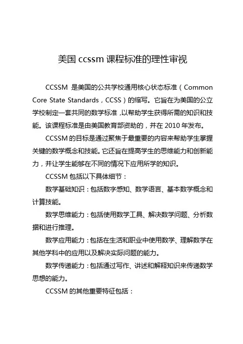 美国ccssm课程标准的理性审视