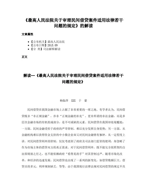 《最高人民法院关于审理民间借贷案件适用法律若干问题的规定》的解读