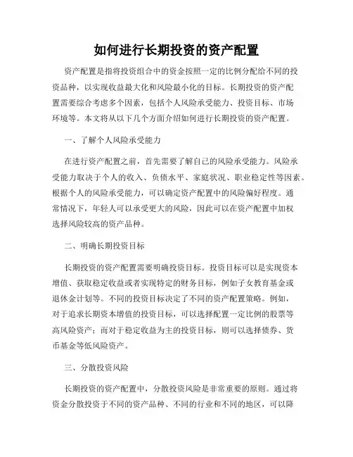 如何进行长期投资的资产配置