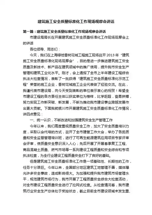 建筑施工安全质量标准化工作现场观摩会讲话
