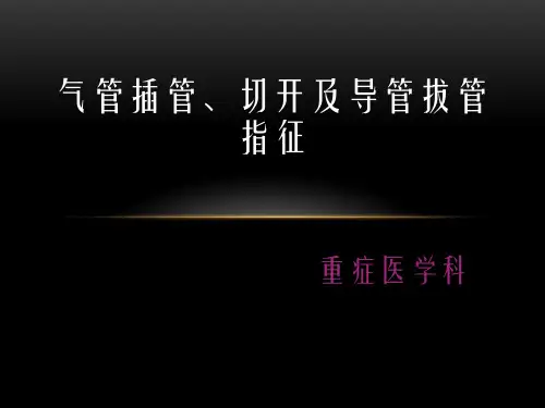 气管插管切开及导管拔管指征