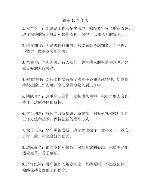 锻造10个作风