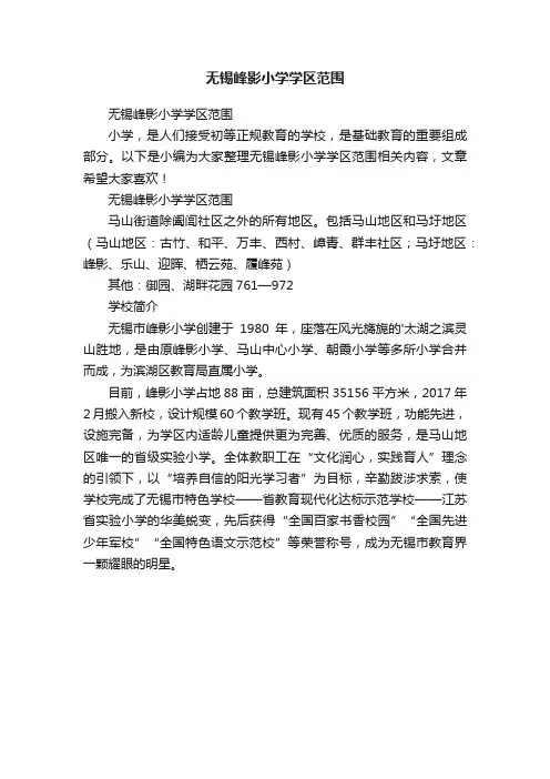 无锡峰影小学学区范围