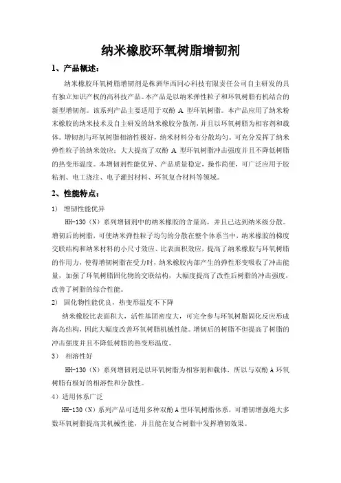 双酚A型环氧树脂纳米橡胶增韧剂
