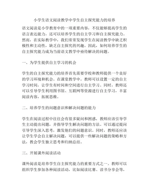 小学生语文阅读教学中学生自主探究能力的培养