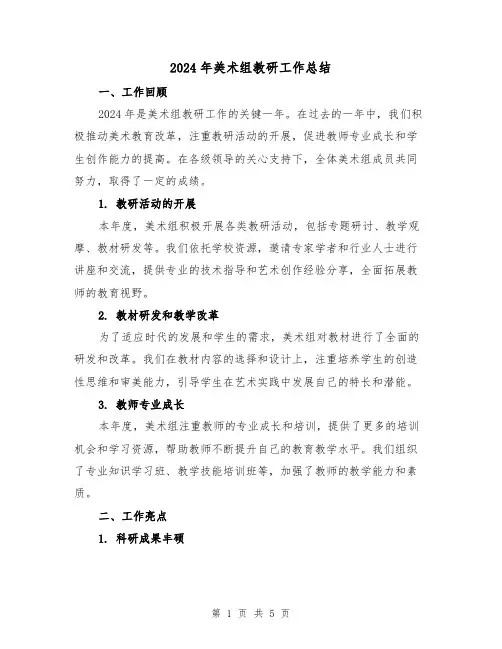 2024年美术组教研工作总结(2篇)