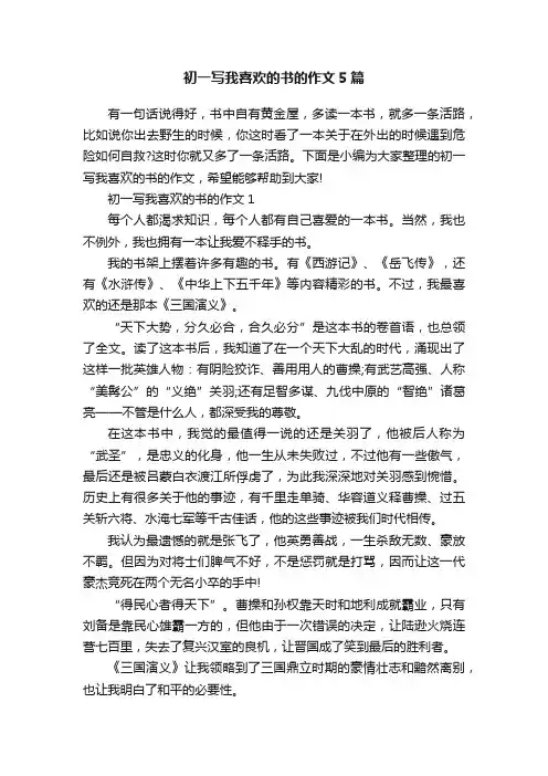 初一写我喜欢的书的作文5篇