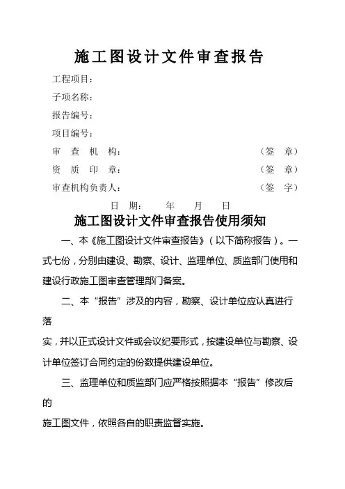施工图设计文件审查报告
