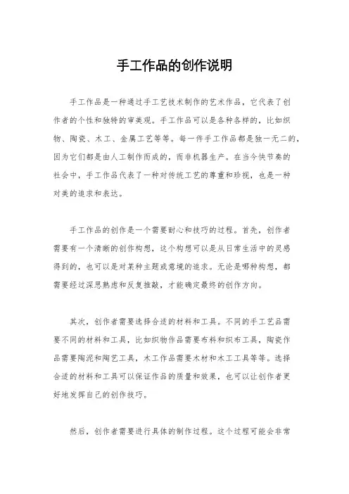 手工作品的创作说明