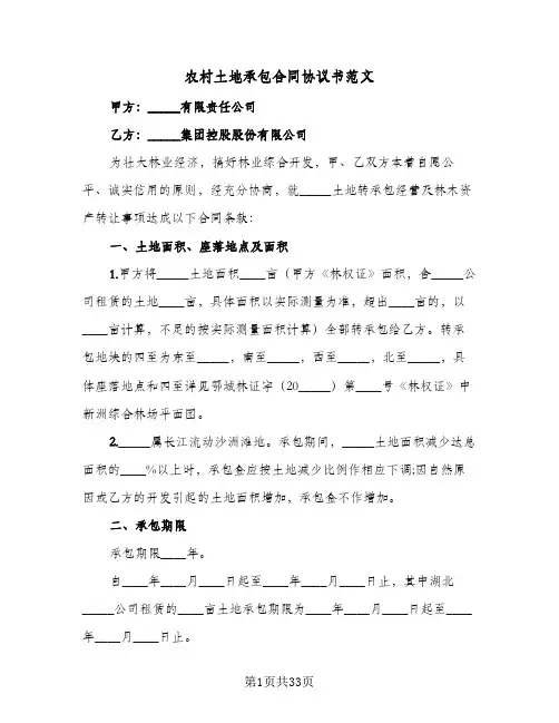 农村土地承包合同协议书范文(9篇)