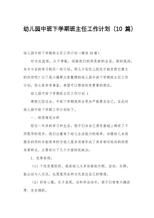 幼儿园中班下学期班主任工作计划(10篇)
