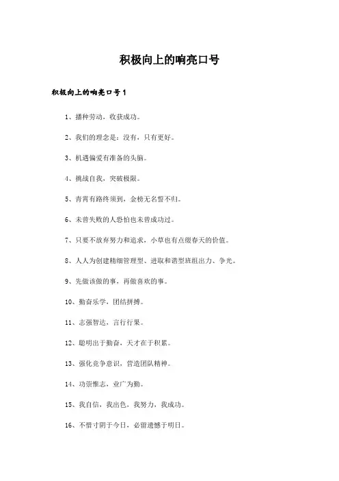 2024年积极向上的响亮口号