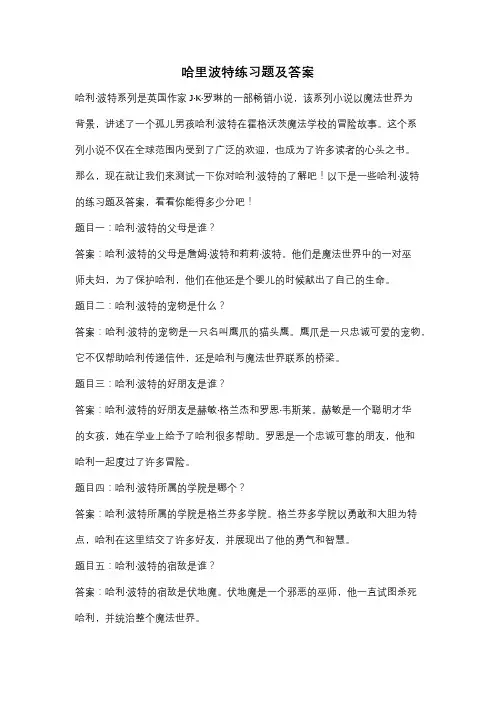 哈里波特练习题及答案
