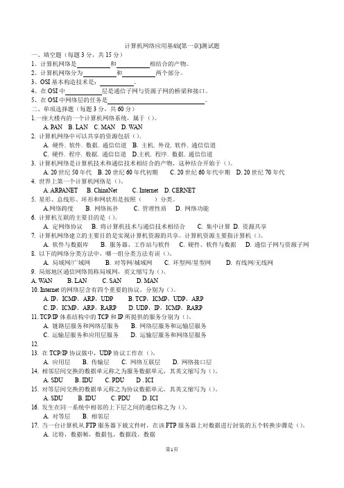 (完整版)计算机网络应用基础第一章测试题
