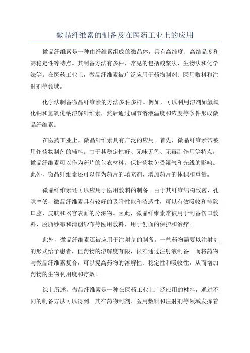 微晶纤维素的制备及在医药工业上的应用