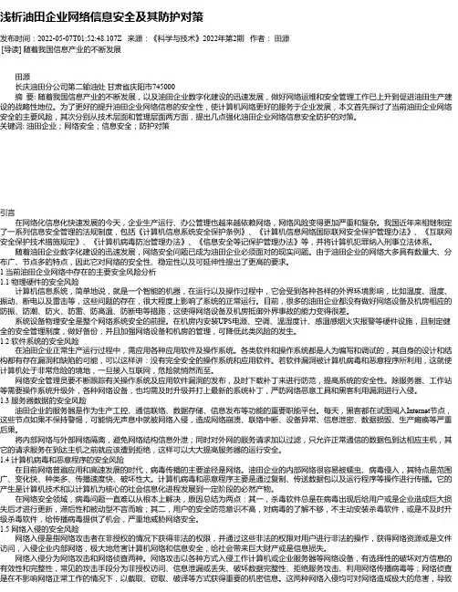 浅析油田企业网络信息安全及其防护对策