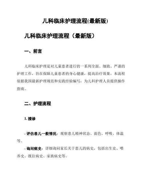 儿科临床护理流程(最新版)