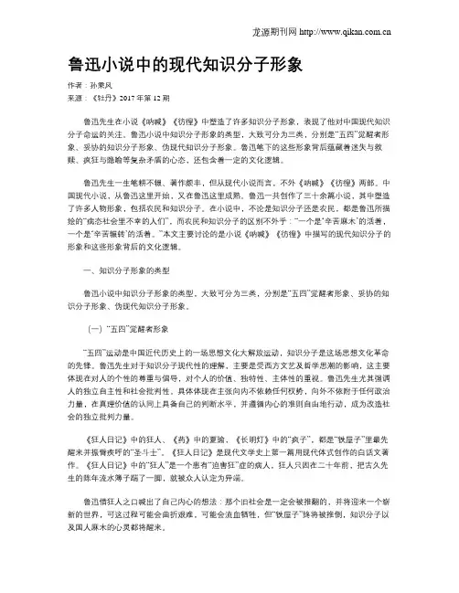 鲁迅小说中的现代知识分子形象