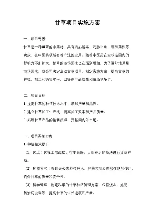 甘草项目实施方案