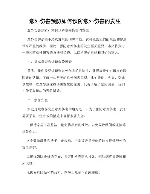 意外伤害预防如何预防意外伤害的发生