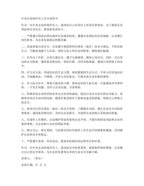 中央企业境外员工安全承诺书