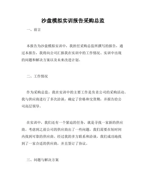 沙盘模拟实训报告采购总监