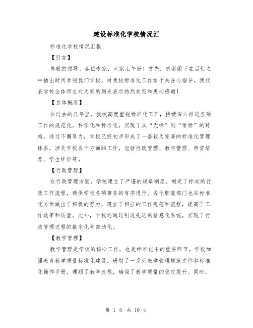 建设标准化学校情况汇（3篇）