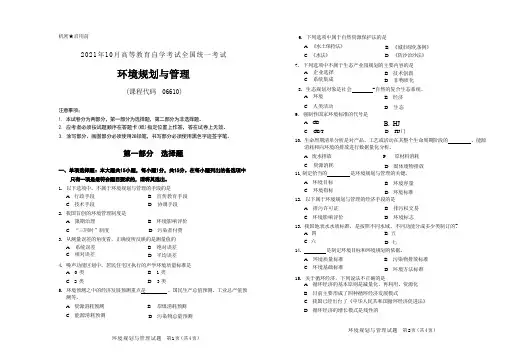 2021年10月自考《06610环境规划与管理》真题无评分参考
