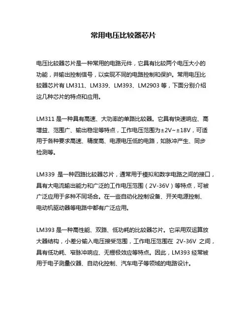 常用电压比较器芯片