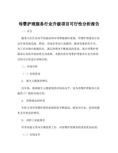 母婴护理服务行业升级项目可行性分析报告