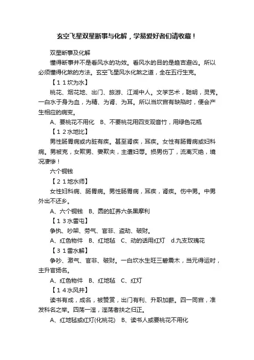 玄空飞星双星断事与化解，学易爱好者们请收藏！