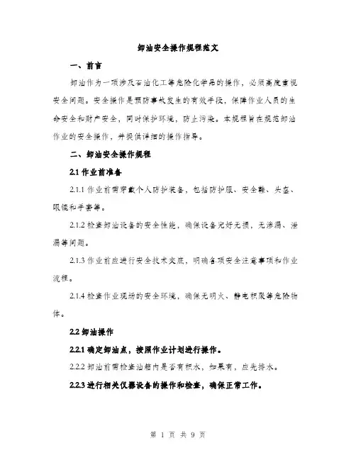 卸油安全操作规程范文（二篇）