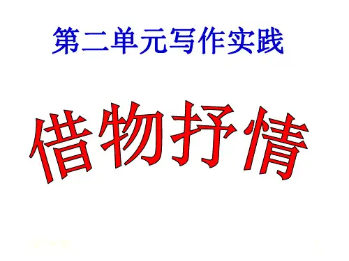 作文中的借物抒情资料PPT课件