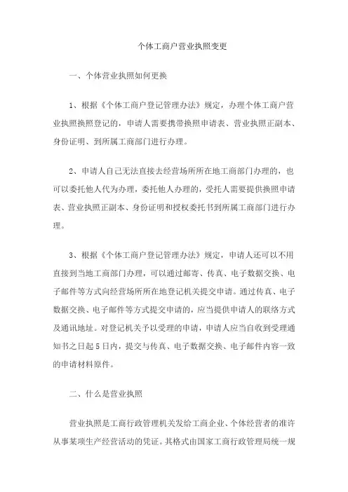 个体工商户营业执照变更