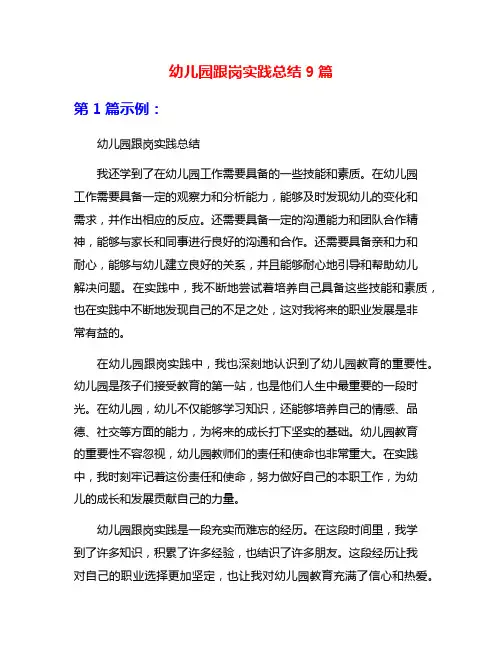 幼儿园跟岗实践总结9篇